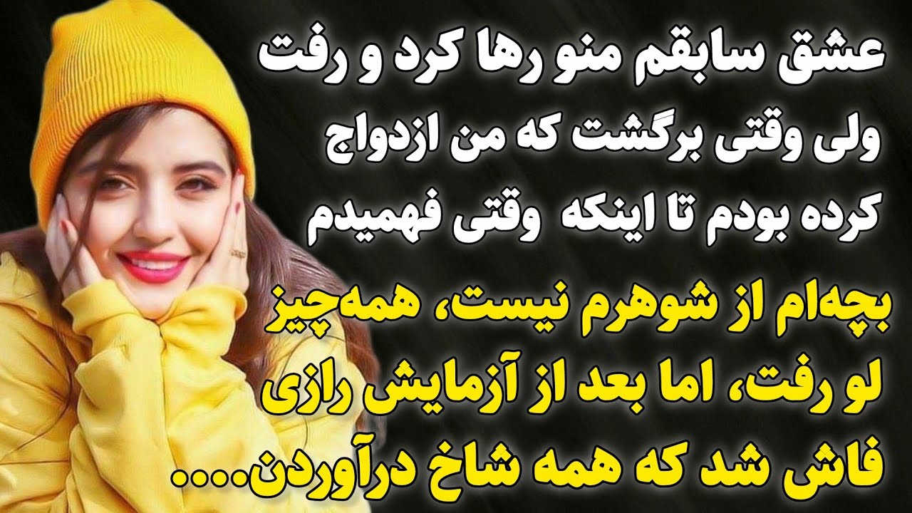 داستان واقعی : شوهرم مچمو با عشق سابقم گرفت وکاری کرد که ...سرگذشت...#داستان_واقعی #پادکست #داستان 