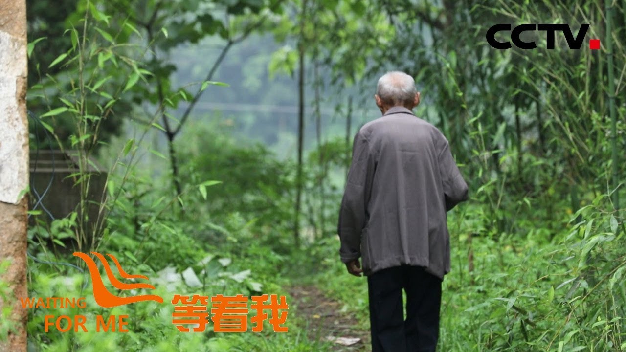 《等着我 第五季》 九旬老兵寻救命恩人数十年！再续大别山军民鱼水情 20190707 | CCTV