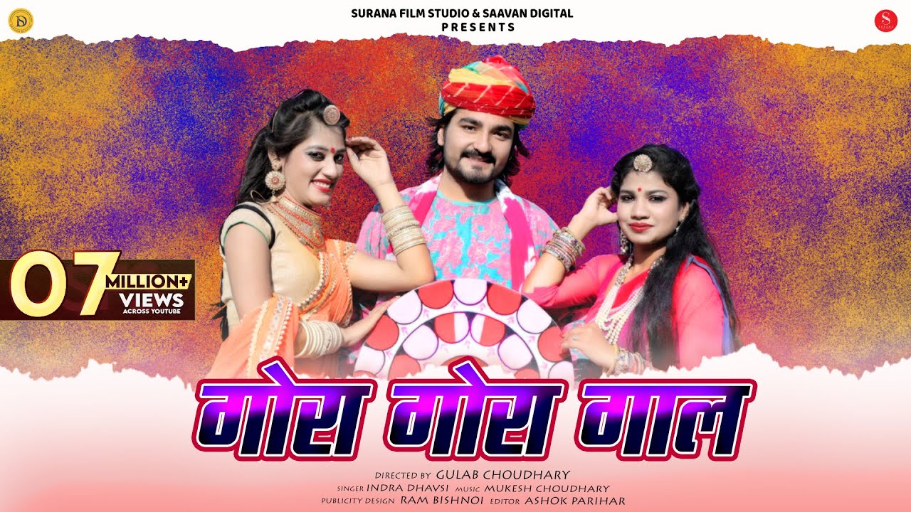 Gora Gora Gaal Fagan | Indra Dhavsi | गोरा गोरा गाल फागण | Rajasthani Holi Songs @SuranaFilmStudio