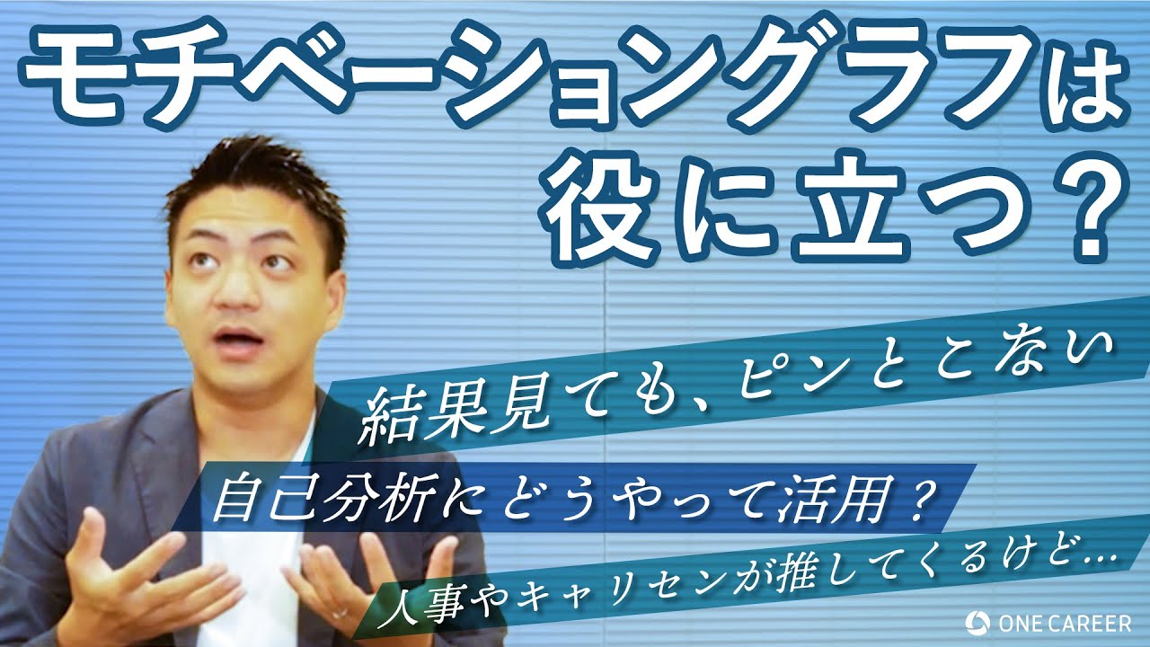 【ワンキャリ社員直伝】自己分析にモチベーショングラフって役に立つの？