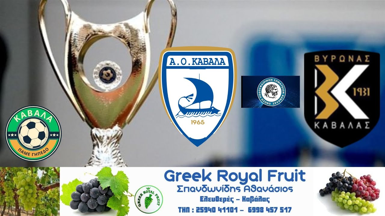 Α.Ο Καβαλα - Βυρωνας Καβαλας 1-0 (Τελικος Κυπελλου Καβαλας & Φιεστα Πρωταθληματος Γ' Εθνικης)