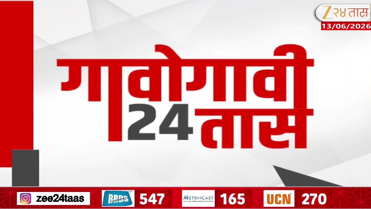 Gavogavi 24Taas | गावोगावी 24 तास | 13 June 2026 | Zee24Taas | Maharashtra News