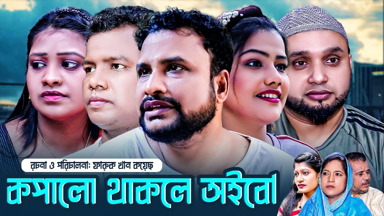 Kopalo Thakhle Oibo  | Sylheti Natok  |  Tera Miya | Mou |  Akram | Hiron Miah| Hassan Yahea |Shathi