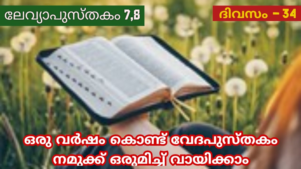 365 Day Bible Reading Malayalam | Day 34 | Leviticus 7,8 | The Bible in a Year