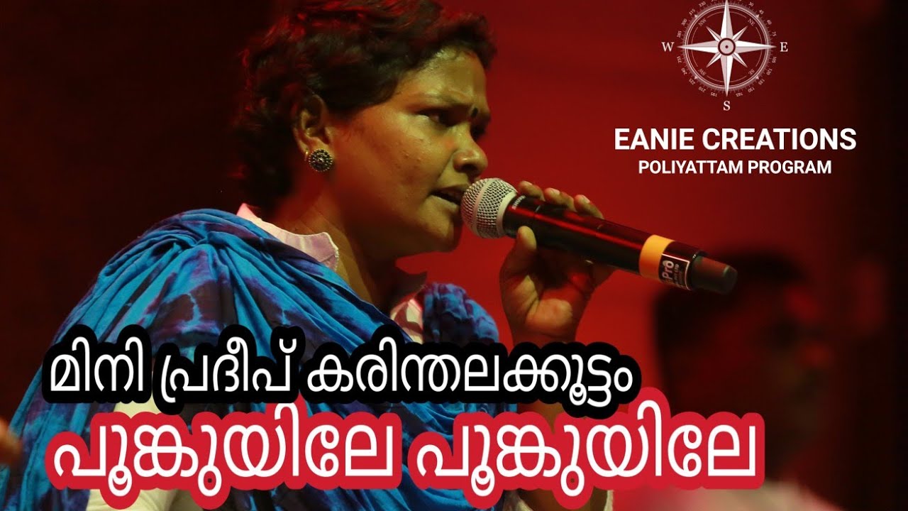 Karinthalakoottam | Folk Songs | Poomkuyile Poomkuyile | Eanie Creations | Thrissur |
