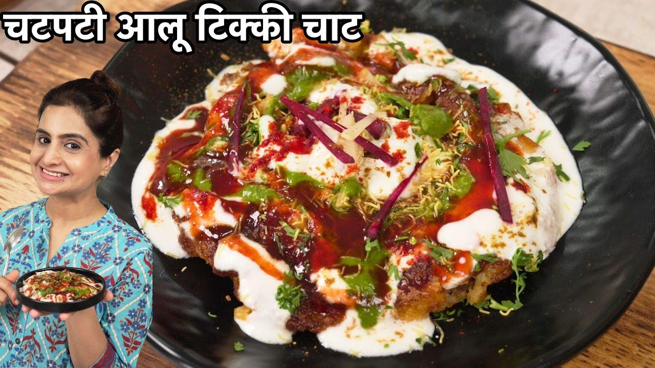 कुरकुरी आलू टिक्की चाट की अनोखी रेसिपी जो घर के सभी लोग पसंद करेंगे | Street Style Aloo Tikki Chaat