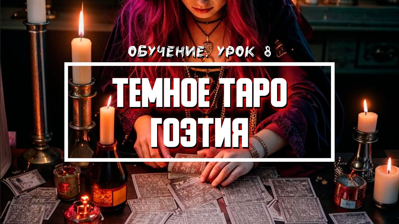 Гоэтия Таро - Значение Карт | Урок 8