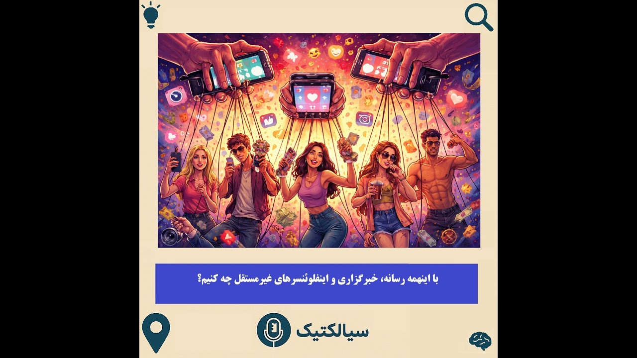 با اینهمه رسانه، خبرگزاری و اینفلوئنسر غیرمستقل چه کنیم؟