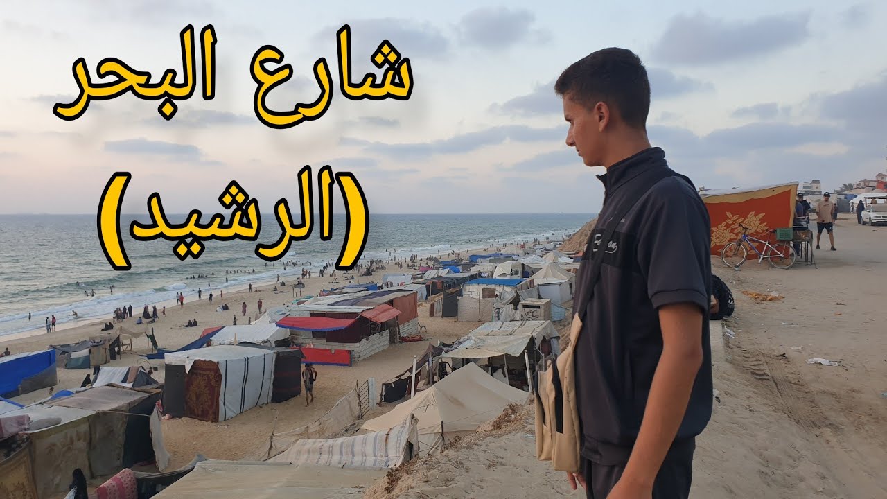 جولة في شارع البحر (الرشيد)  في غزة🇵🇸