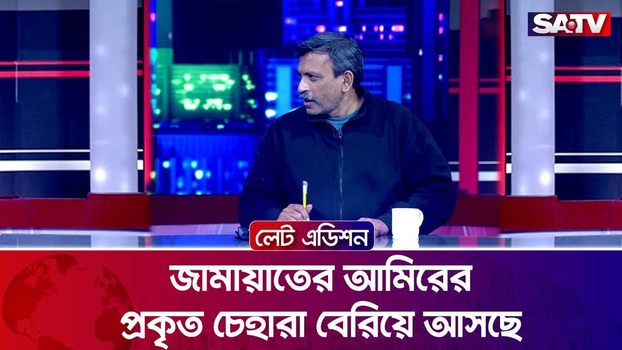 জামায়াতের আমিরের প্রকৃত চেহারা বেরিয়ে আসছে : সাজেদুল হক রুবেল | SATV