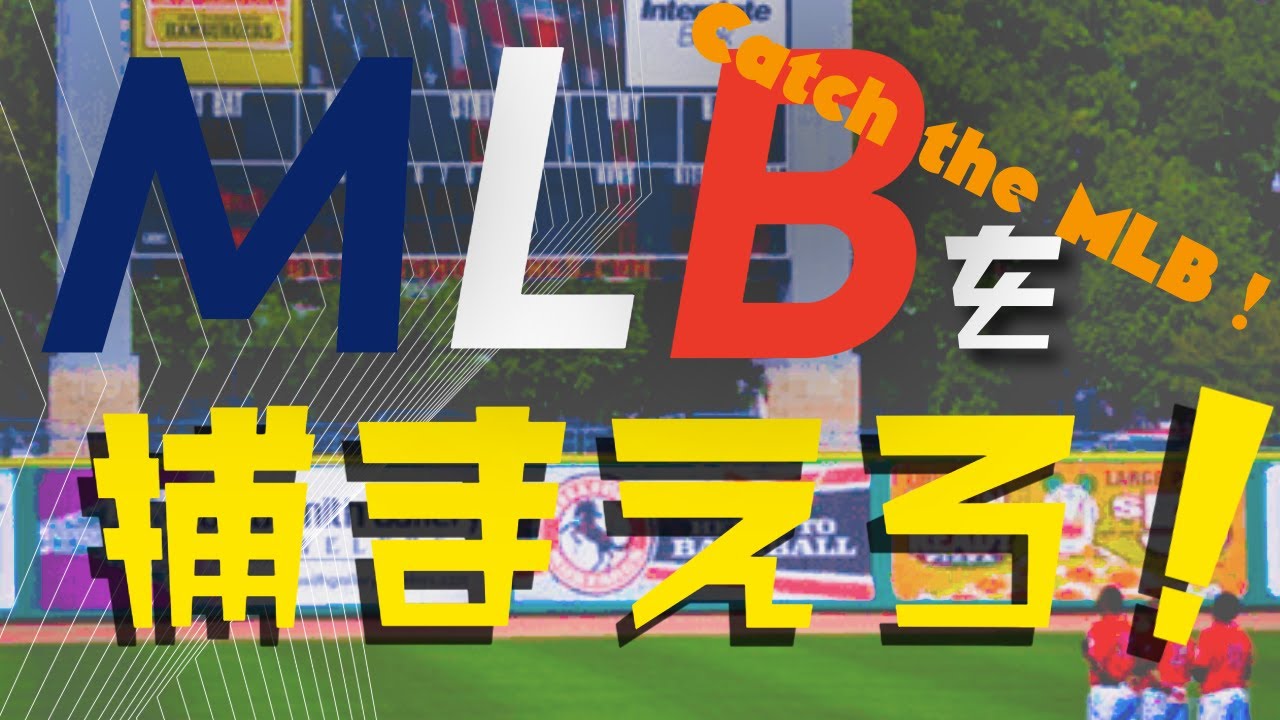 GONとGARYの『MLBを捕まえろ！』Catch the MLB !!｜