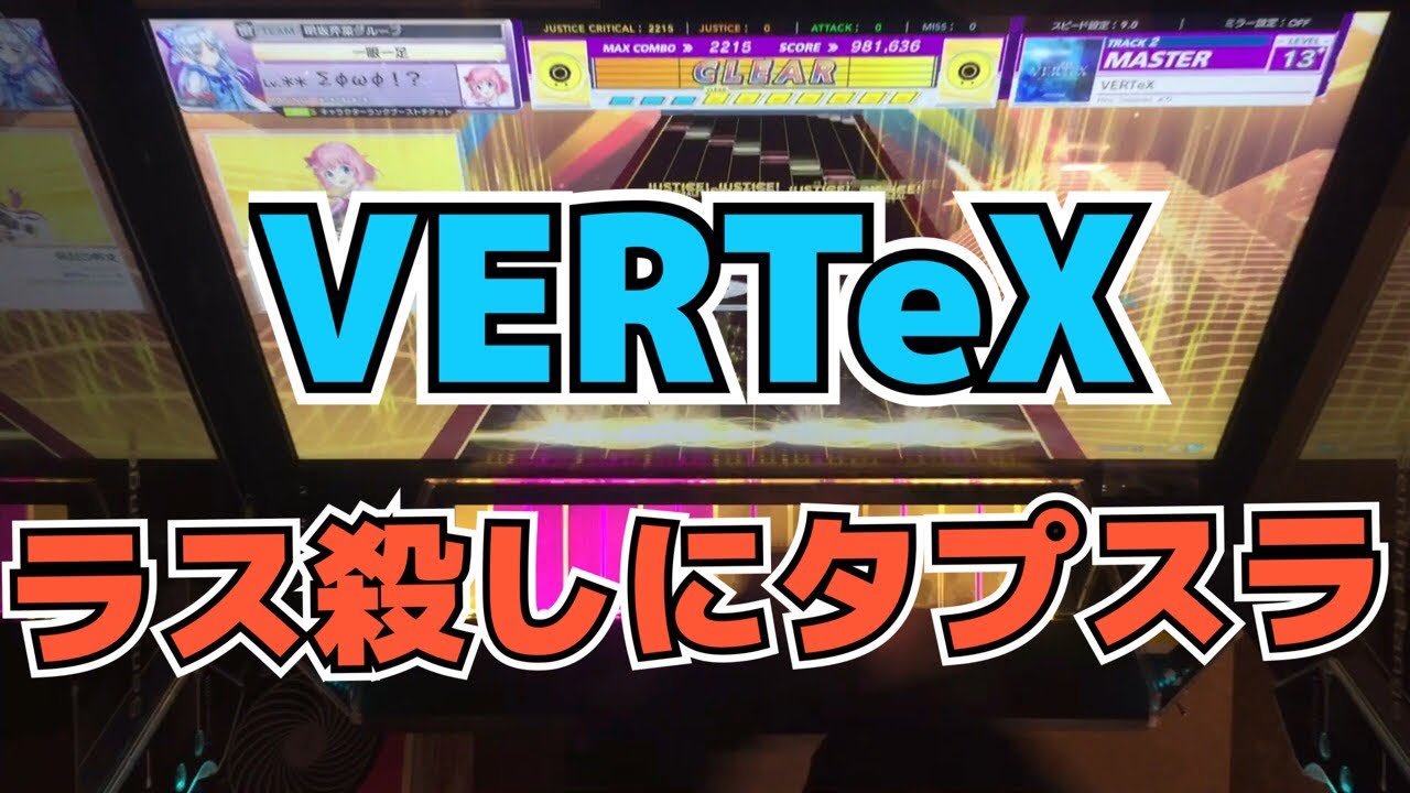 【CHUNITHM】AJC(理論値) VERTeX【MASTER 14+】手元