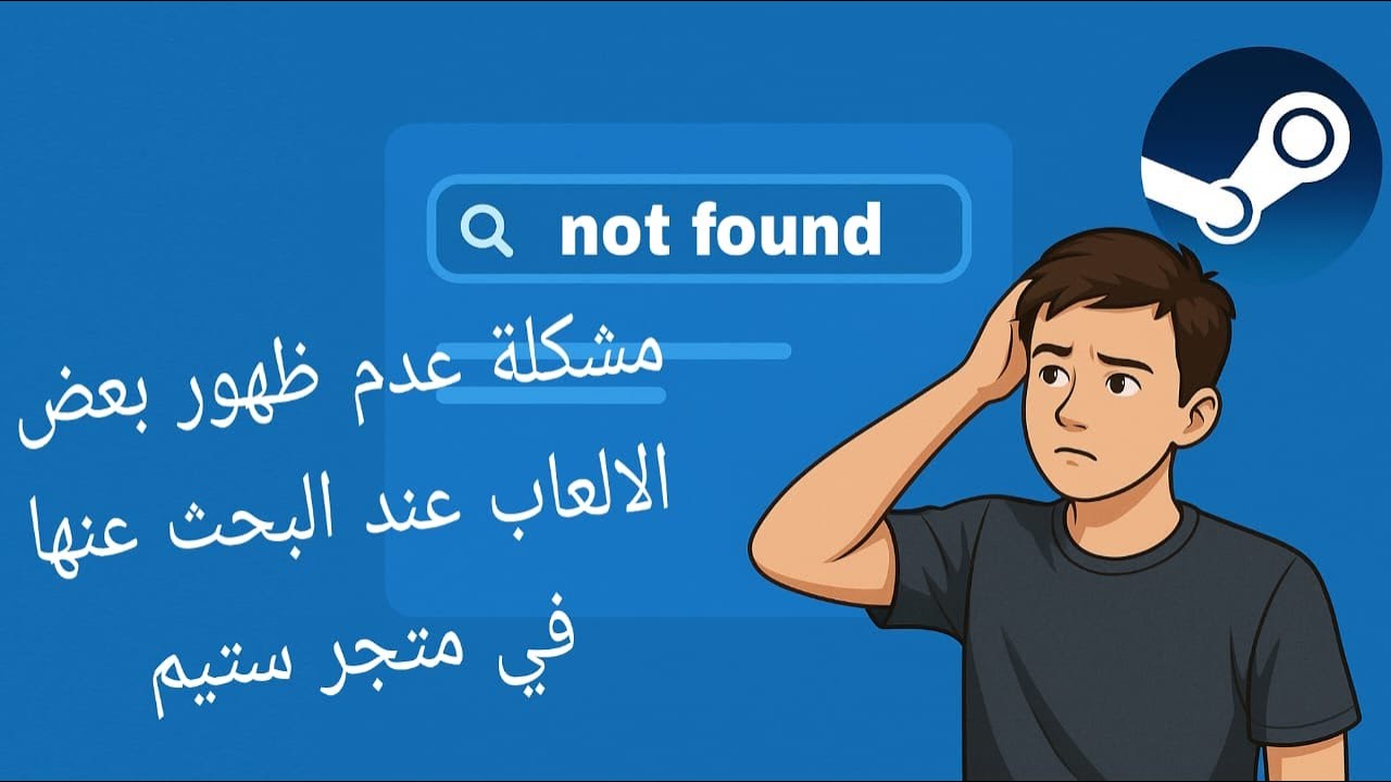 حل سريع و فعال لمشكلة عدم ظهور بعض الألعاب في متجر Steam ( شرح مختصر و مبسط )  #ستيم #steam