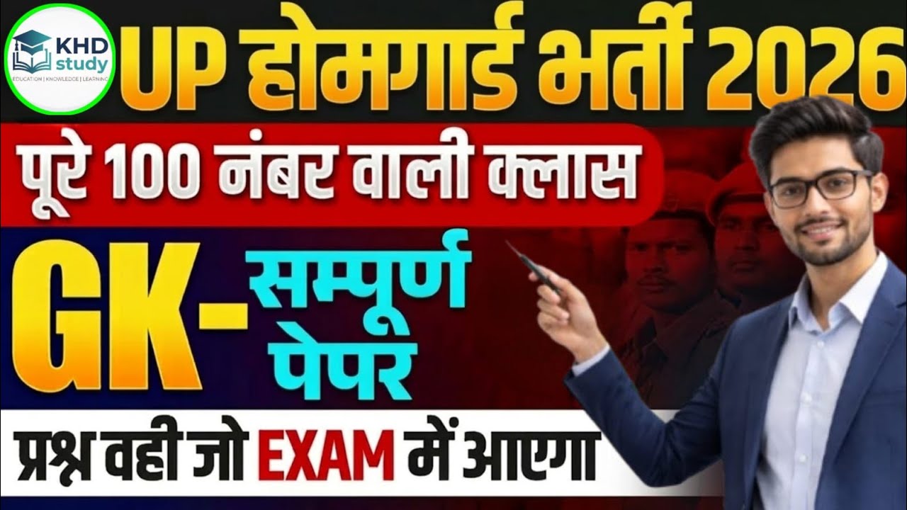 UP होमगार्ड भर्ती 2026 | GK का सम्पूर्ण पेपर | पूरे 100 नंबर वाली क्लास | Exam में आने वाले प्रश्न