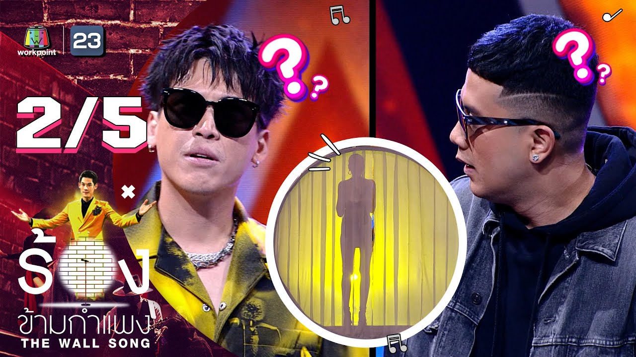 The Wall Song ร้องข้ามกำแพง | EP.111 | อาร์ม - ธัช | 20 ต.ค. 65 [2/5]