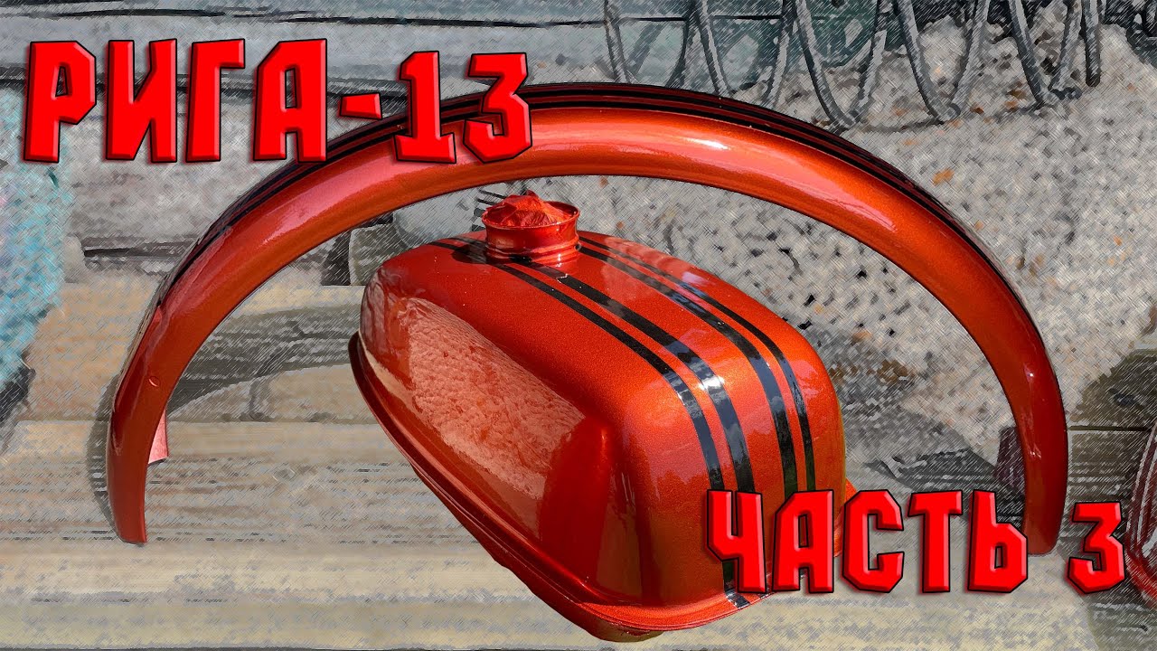 Рига-13. Часть 3. Красим мопед ещё раз.