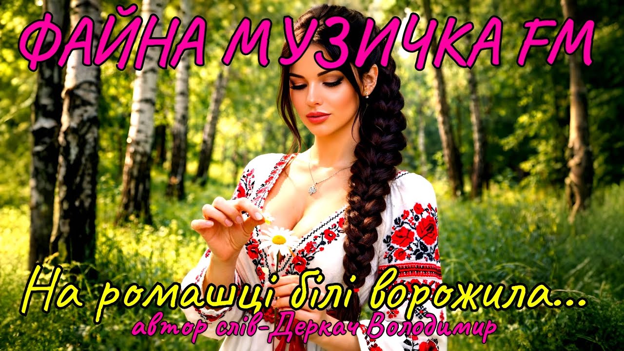 На ромашці білі ворожила...