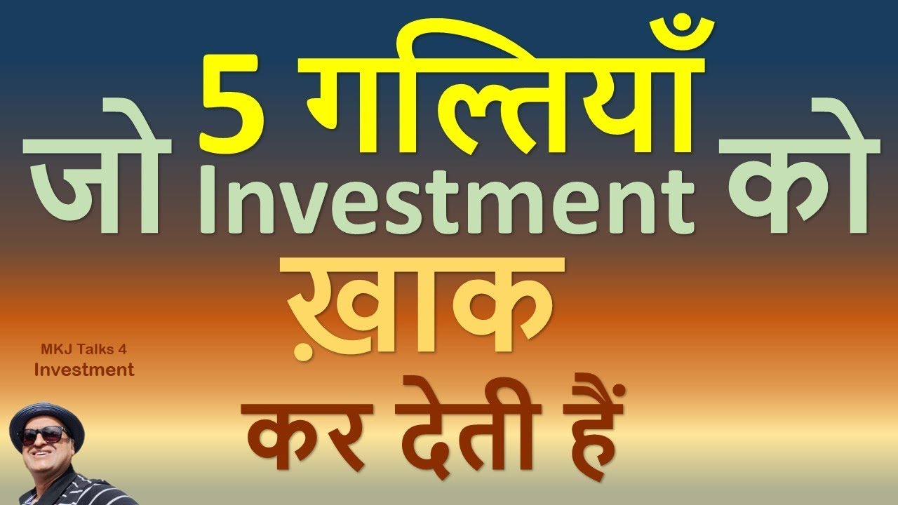 5 गल्तियाँ  Share Market की |Five Mistakes in Stock Market that Investors Make |
