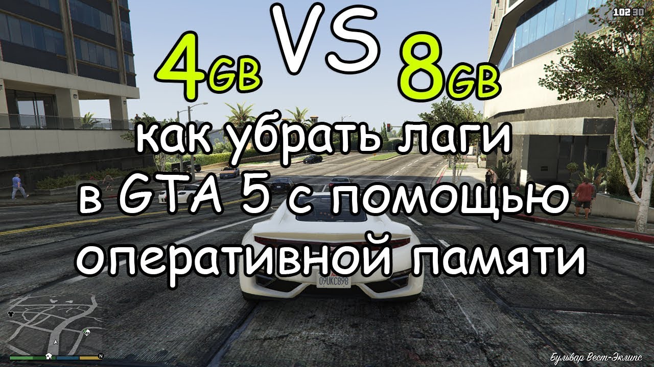 Сравнение 4 ГБ и 8 ГБ ОЗУ(RAM) в GTA 5,  убрать лаги и фризы