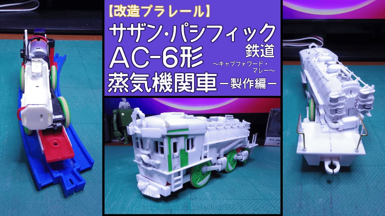 【改造プラレール】サザン・パシフィック鉄道ＡＣ－６形蒸気機関車－製作編－