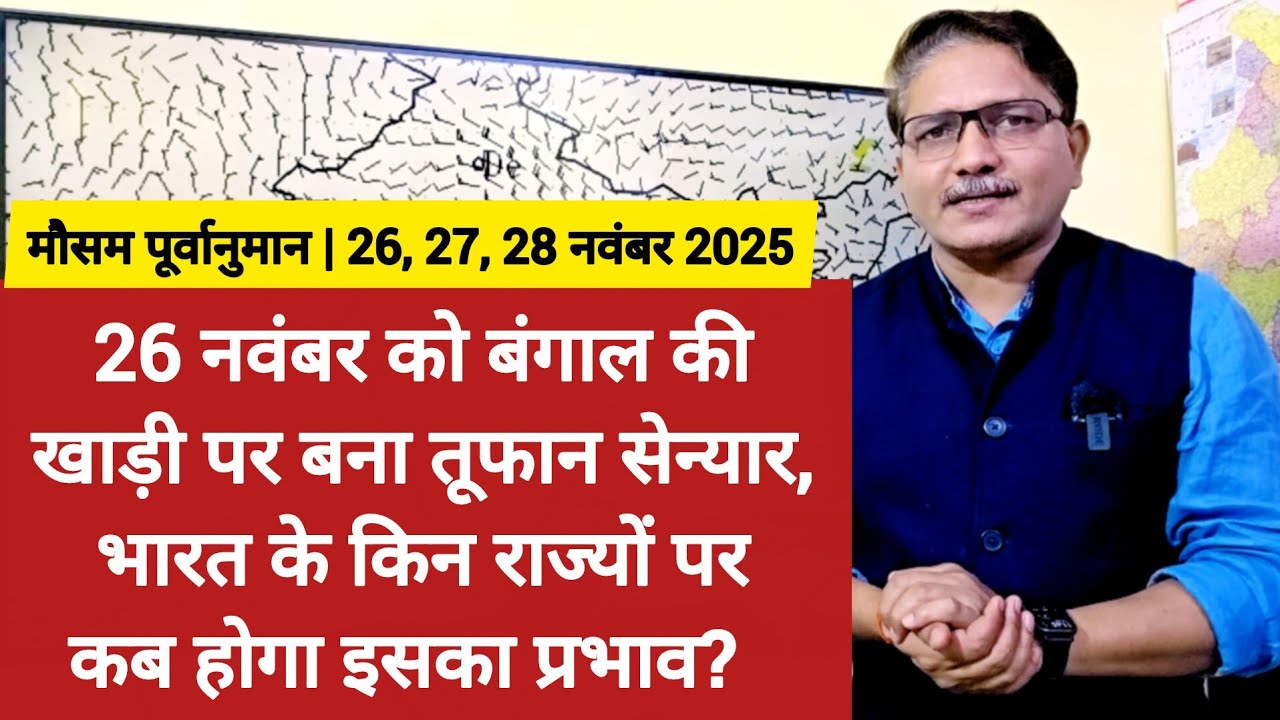 3Day Weather Forecast: 26नवंबर को बंगाल की खाड़ी पर बना तूफान सेन्यार, भारत में कब, कहां होगा प्रभाव