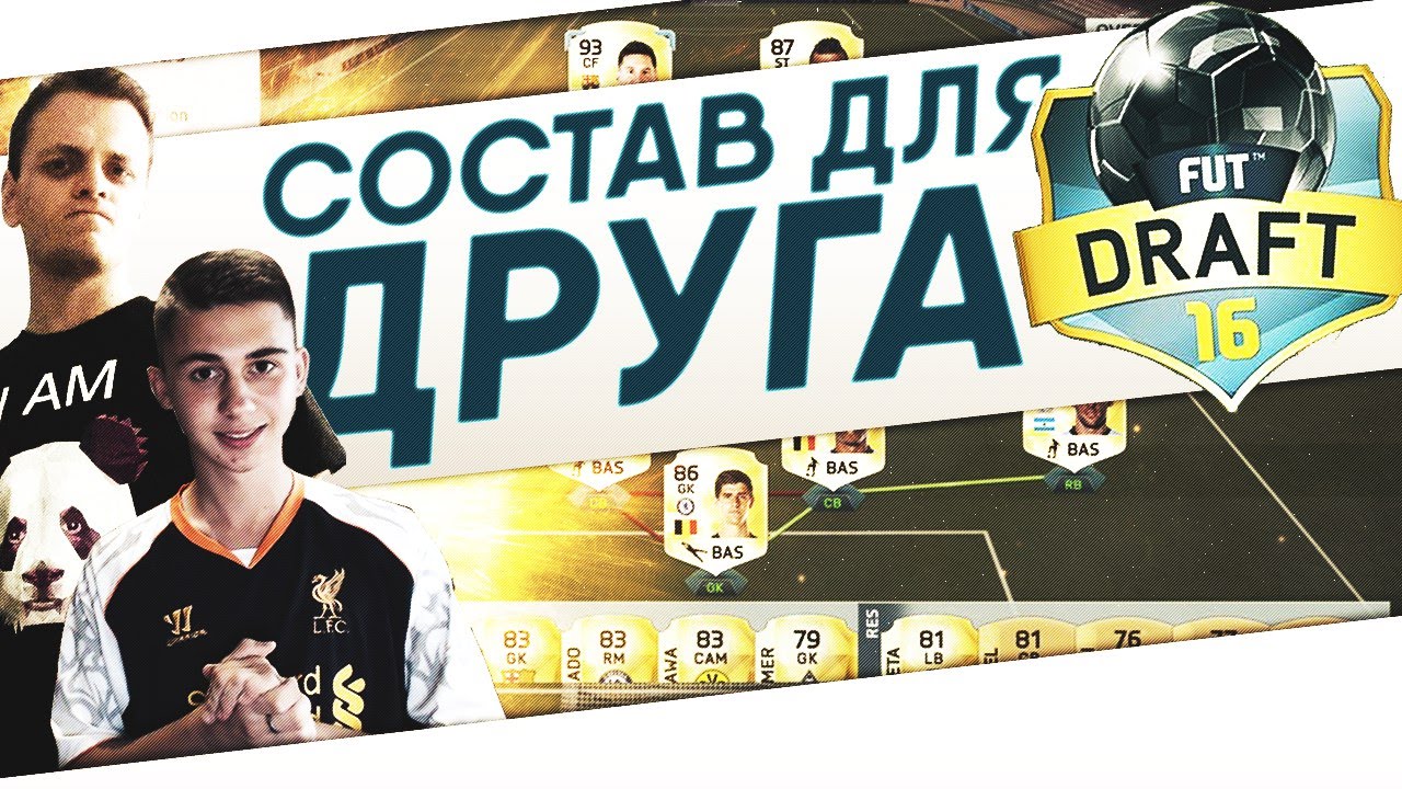FIFA 16 FUT DRAFT | СОСТАВ ДЛЯ ДРУГА | FAVOR1TE