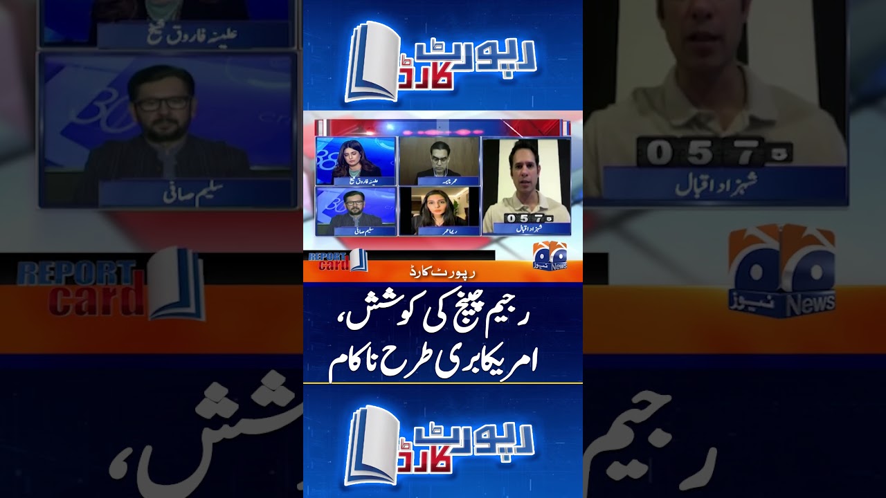 America&rsquo;s Regime Change Plan Fails Miserably #islamabadtalks #reportcard #geonews