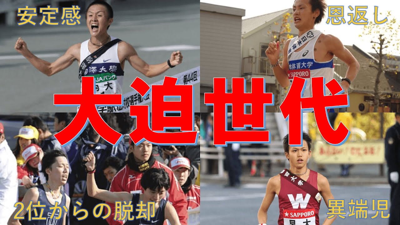【最強世代】日本長距離界を支える大迫世代