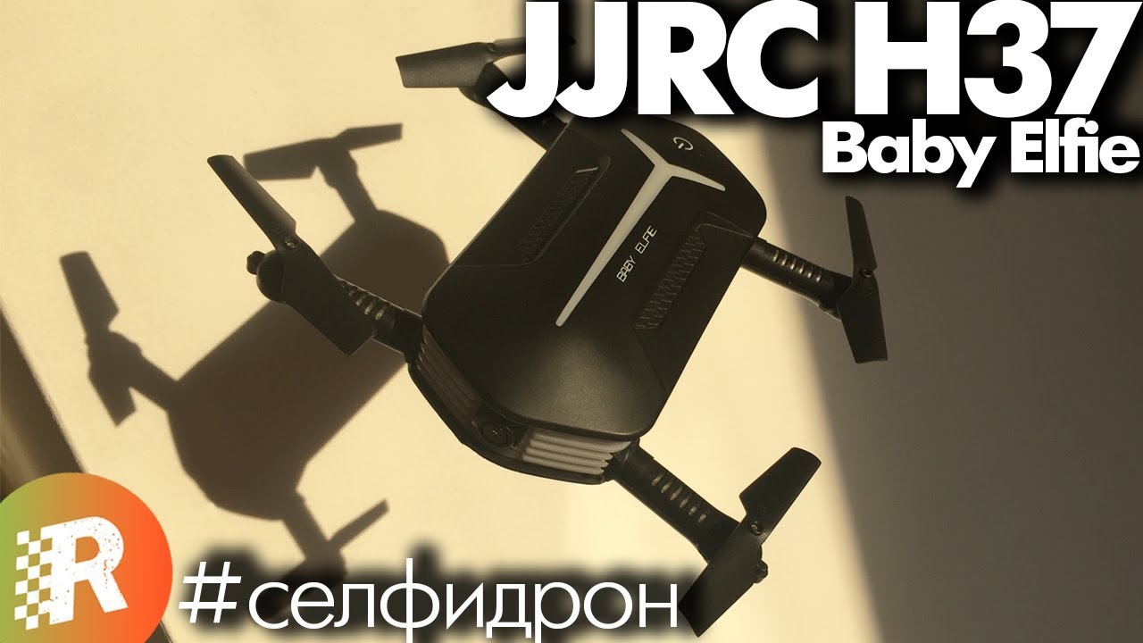 JJRC H37 Baby Elfie обзор на русском | RCFun
