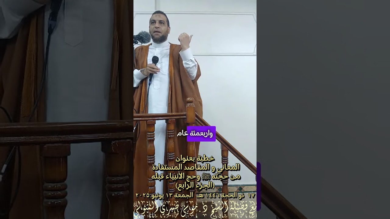 خطبة بعنوان المعاني و المقاصد المستفادة من حجتهﷺ وحج الأنبياء قبله(الجزء الرابع)مع الشيخ د.موسى صبري