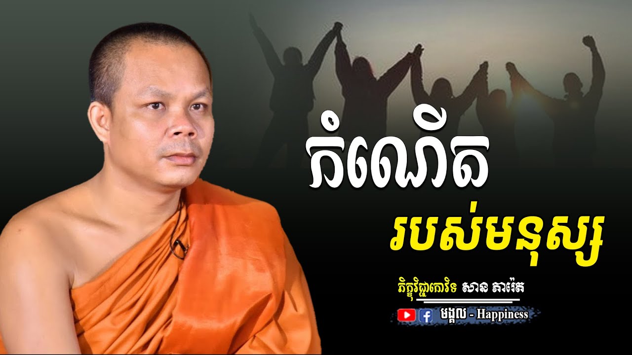 កំណើតរបស់មនុស្ស សម្តែងដោយ ភិក្ខុវិជ្ជាកោវិទ សាន ភារ៉េត | San Pheareth | មង្គល.