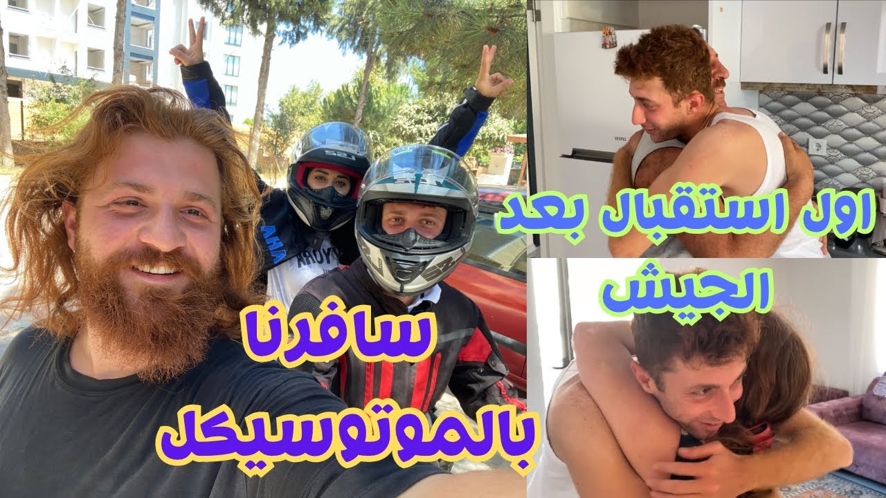 تحدي سفر بالموتوسيكل فالحر🥵استقبال حماتي و حمايا الاتراك لزوجي بعد الجيش🤗 (نهاية متعبة)🤕