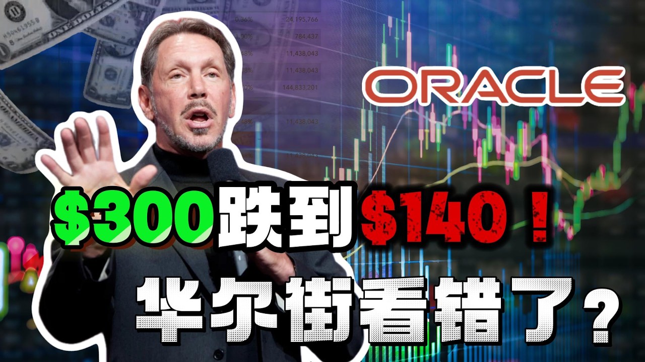 深度揭秘！甲骨文半年阴跌50%的诡异真相：这根本不是杀估值，而是一场跨时代的&ldquo;豪赌&rdquo;！#美股 #甲骨文股票 #AI股票 #美股分析 #人工智能投资