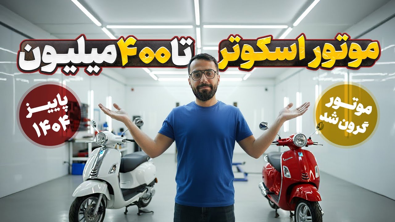 راهنمای خرید موتور اقتصادی از ۰ تا ۴۰۰ میلیون تومان! 💸