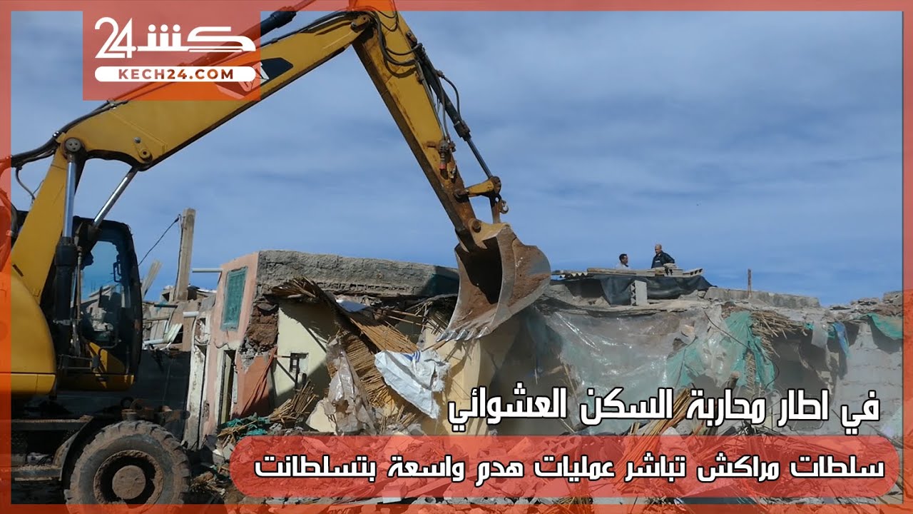 في اطار محاربة السكن العشوائي.. سلطات مراكش تباشر عمليات هدم واسعة
