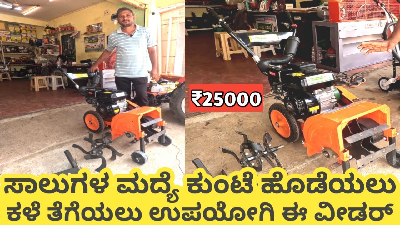 7HP Power weeder || ಸಾಲುಗಳ ಮದ್ಯೆ ಕುಂಟೆ ಹೊಡೆಯಲು || ಕಳೆ ತೆಗೆಯಲು ಉಪಯೋಗಿ ಈ ವೀಡರ್