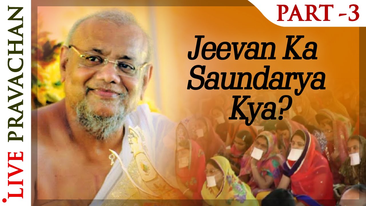 Jeevan Ka Saundarya Kya? - Part 3 | Pravachans by Acharya Vijay Ratnasundersuri Maharaj Saheb