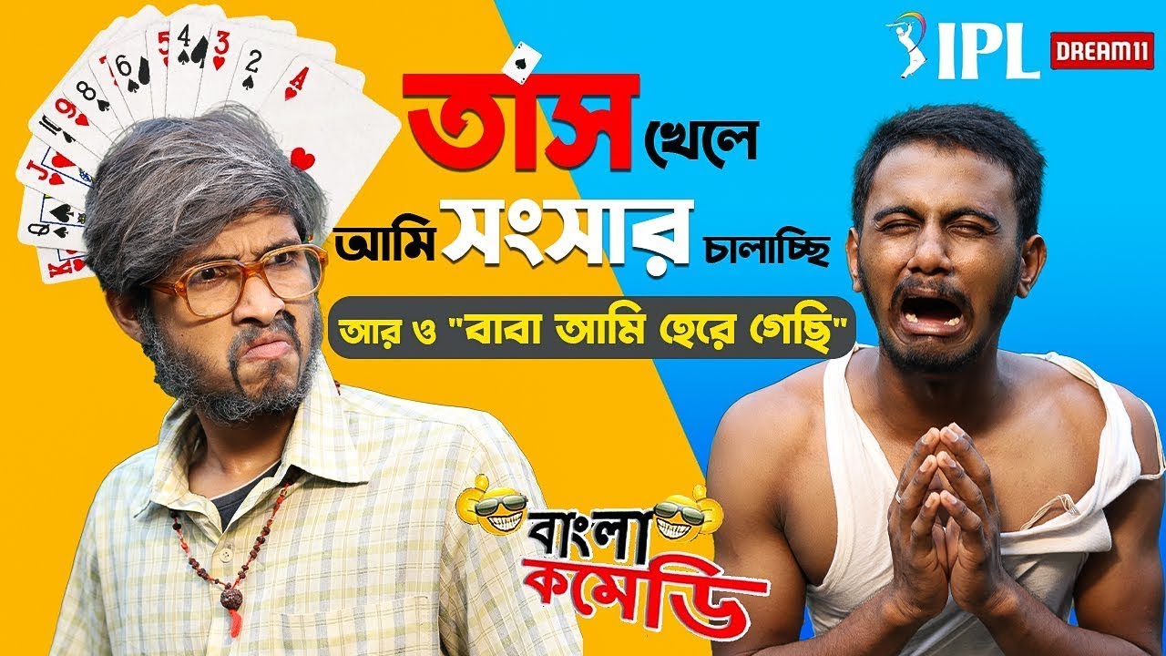 Ipl Bengali Comedy Video 🏏 | বাঙ্গালির IPL আর জুয়া |  Bangla Funny Video