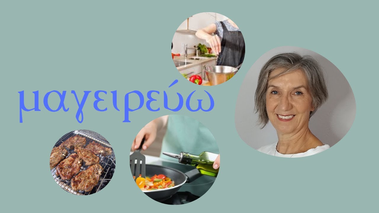 μαγειρεύω