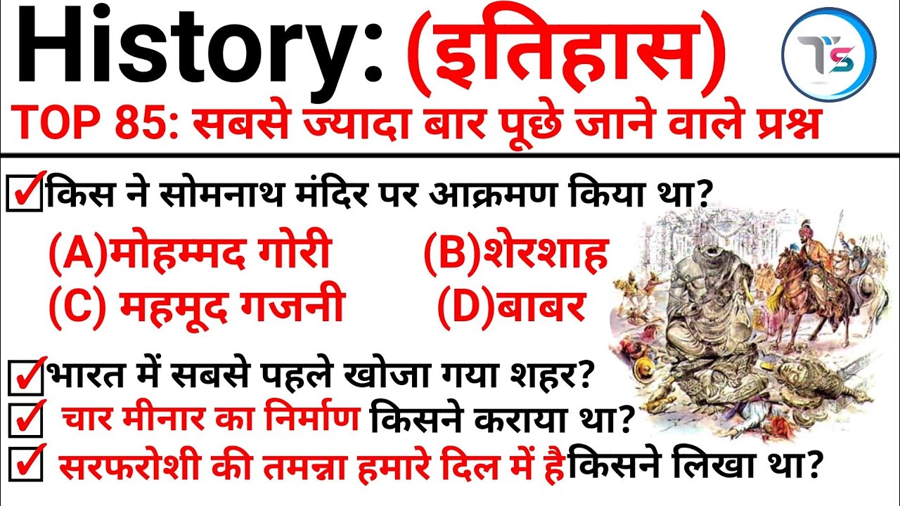 TOP 85 : History (इतिहास) सबसे ज्यादा बार पूछे जाने वाले प्रश्न |Topic Wise GK |History GK in Hindi
