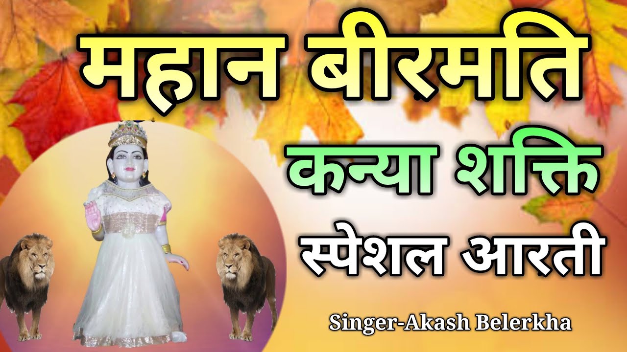 कन्या शक्ति जी की आरती || kanya Shakti Ji Ki Aarti