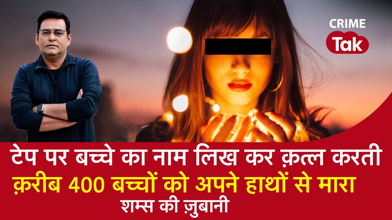 EP 1313: Tape पर बच्चे का नाम लिख कर Murder करती, क़रीब 400 बच्चों को अपने हाथों से मारा| CRIME TAK