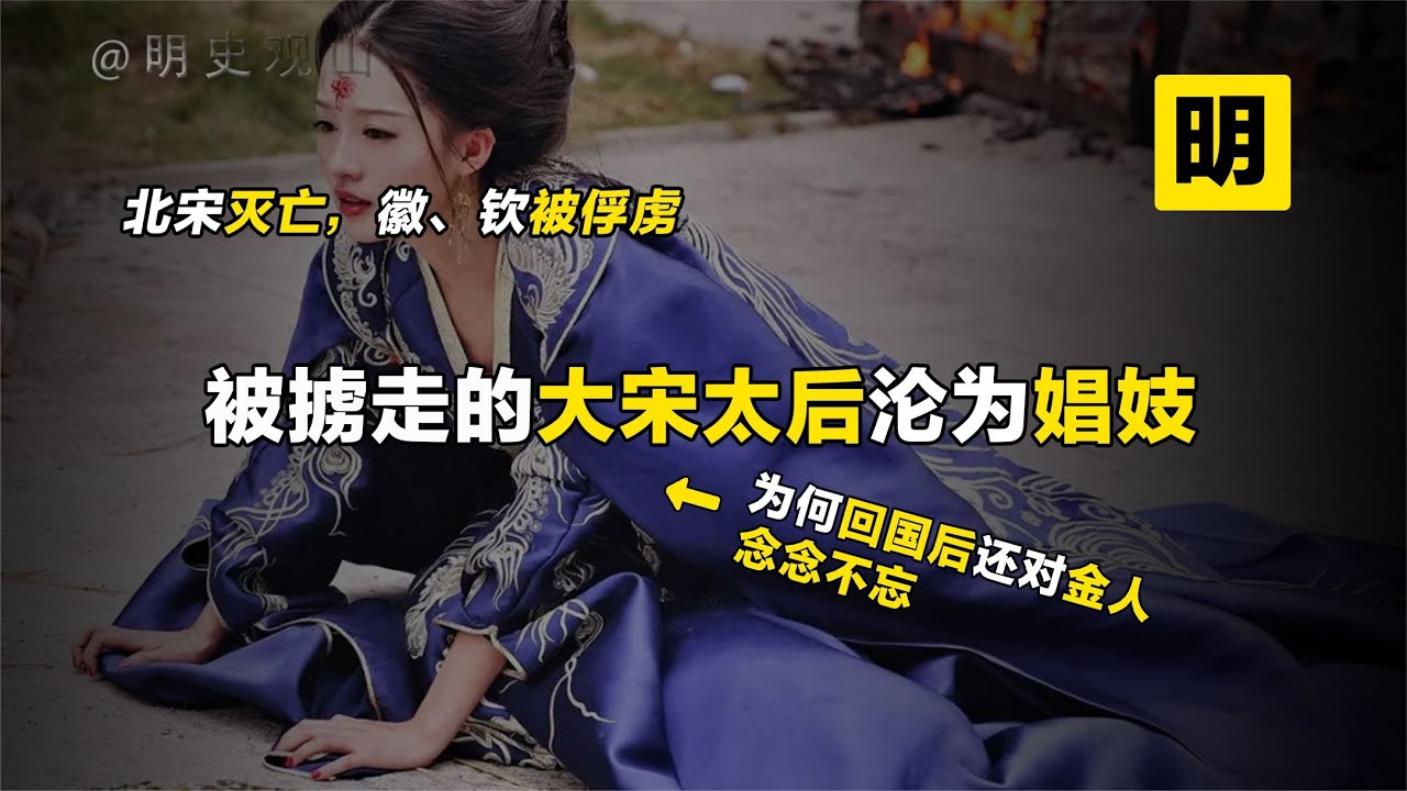 北宋太后遭受&ldquo;牵羊礼&rdquo;，一天连续接客105人，这竟是真实历史？【明史观山】