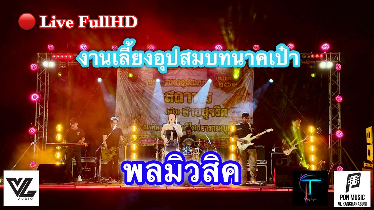 🔴Live Full HD  ช่วงที่.2 พลมิวสิค งานเลี้ยงอุปสมบทนาคเป๋า #พลมิวสิค