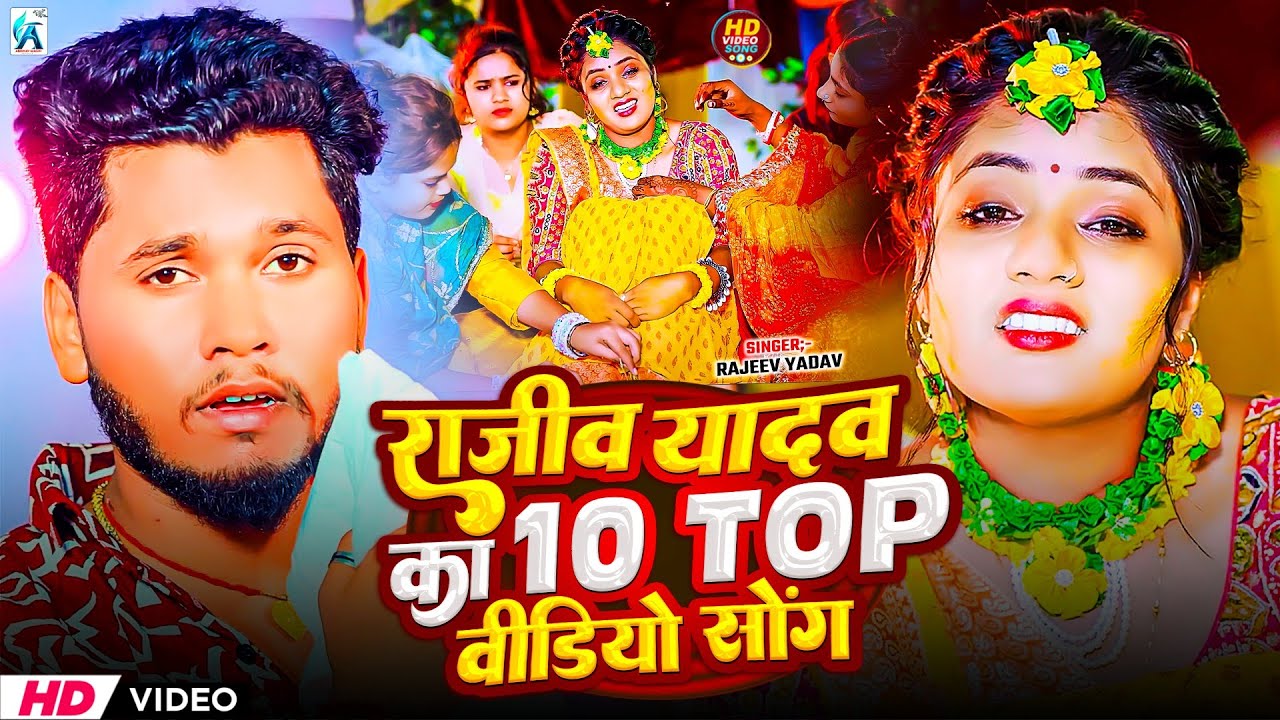 #Video | राजीव यादव का Top वायरल गाना एक साथ | #Rajeev Yadav | #Nonstop #Maghi Song 2026