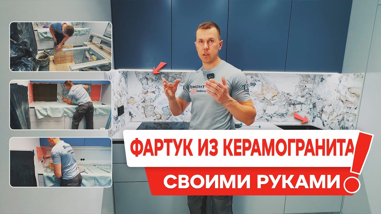 КАК СДЕЛАТЬ ФАРТУК ИЗ КЕРАМОГРАНИТА? ДО ИЛИ ПОСЛЕ УСТАНОВКИ МЕБЕЛИ?