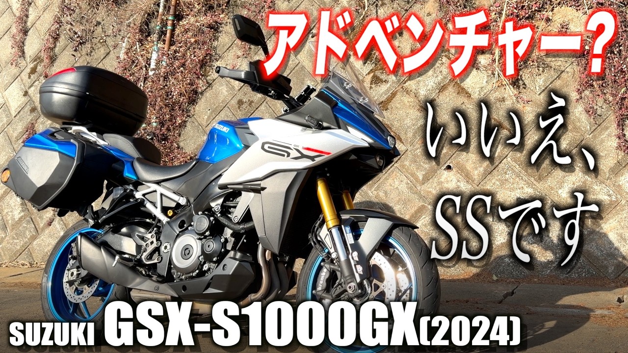 見た目はアドベンチャー、中身は…「GSX-S1000GX」で1日ツーリングしてみた
