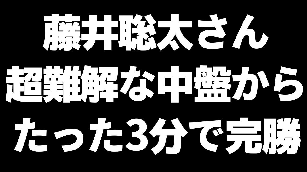 渡辺明「計画通り…！これは勝った！」藤井聡太「私の勝ちです」
