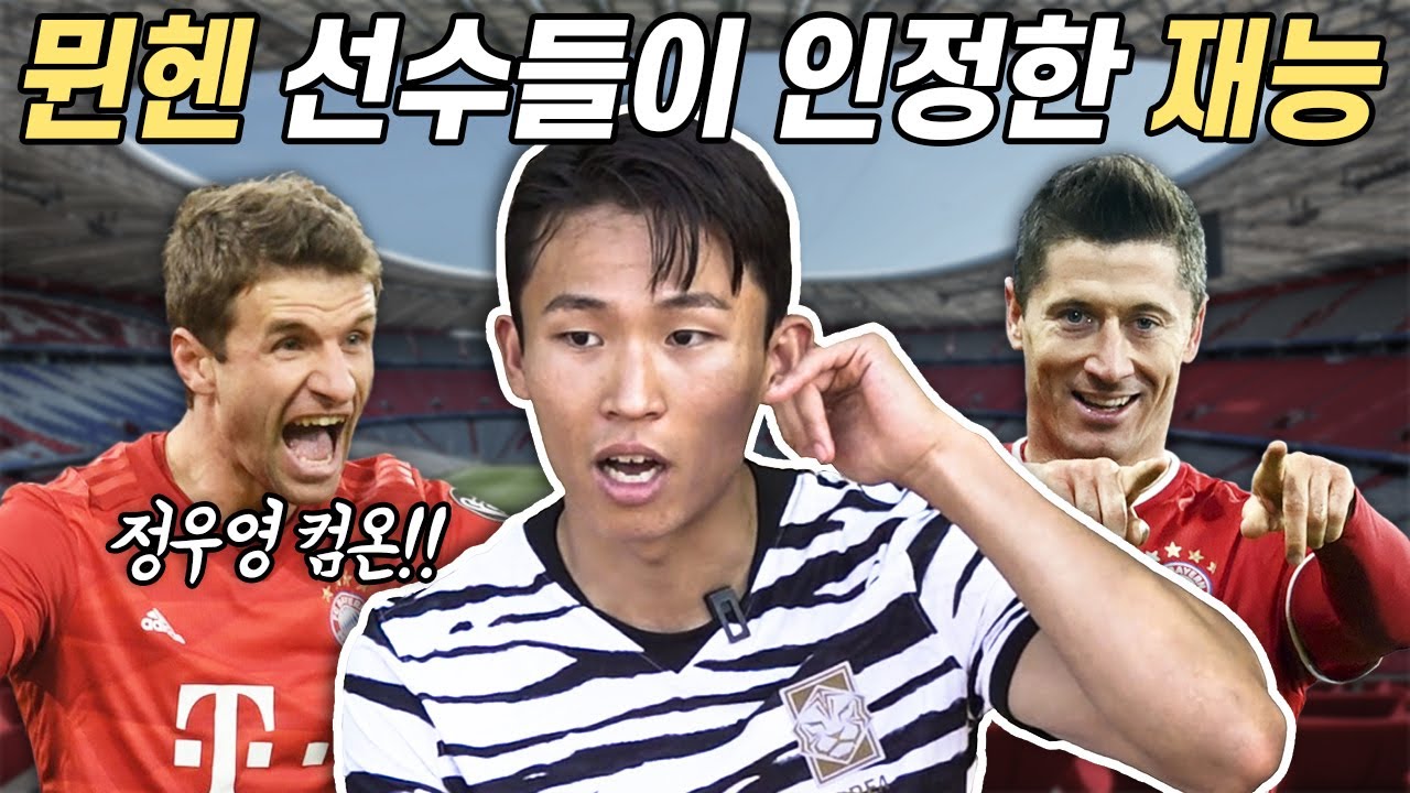 뮌헨 월클 선수들이 영입 추천한 정우영..?! 입단테스트 비하인드 최초공개