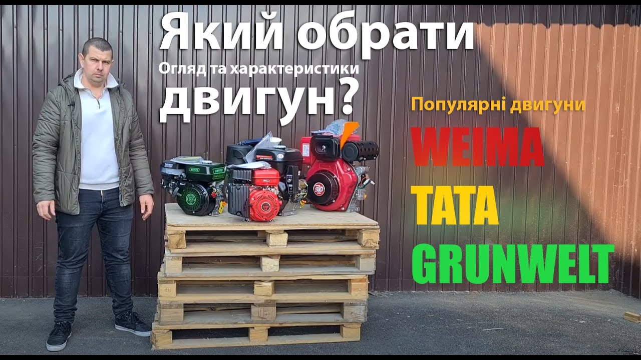 ПОПУЛЯРНІ ДВИГУНИ ТА ЯК ПРАВИЛЬНО ЇХ ОБРАТИ | WEIMA | TATA | GRUNWELT